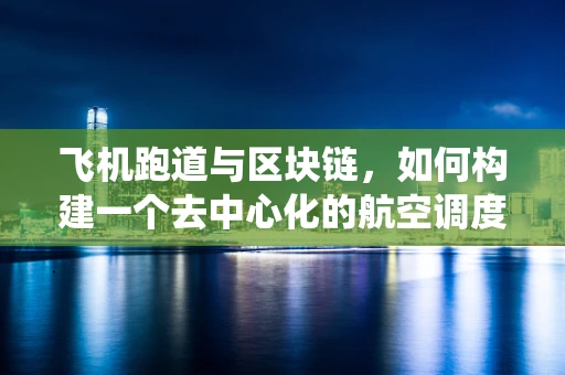 飞机跑道与区块链，如何构建一个去中心化的航空调度系统？