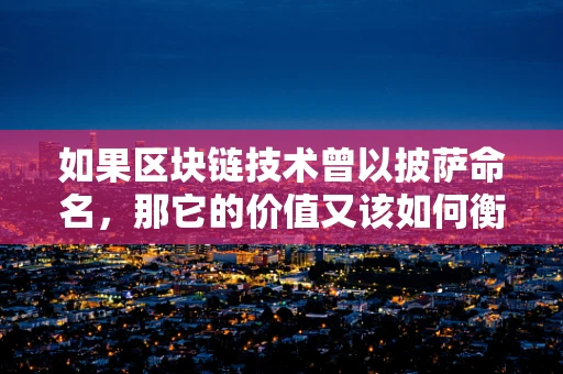 如果区块链技术曾以披萨命名，那它的价值又该如何衡量？