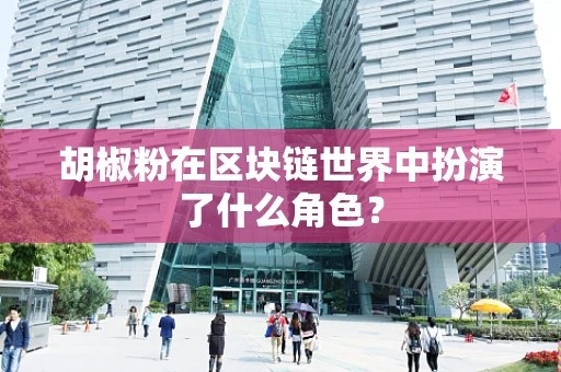 胡椒粉在区块链世界中扮演了什么角色？