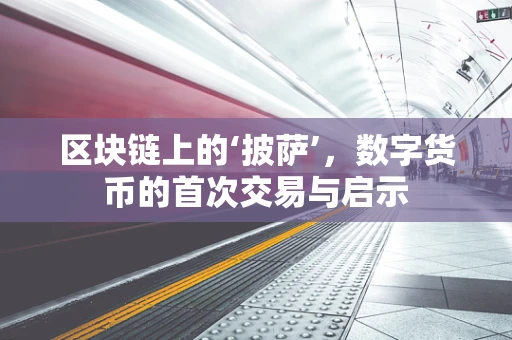 区块链上的‘披萨’，数字货币的首次交易与启示