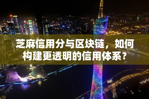 芝麻信用分与区块链，如何构建更透明的信用体系？