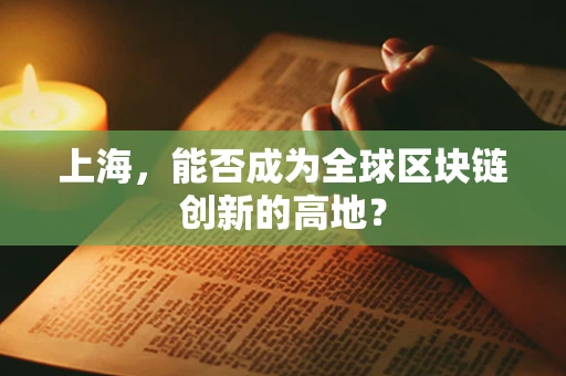 上海，能否成为全球区块链创新的高地？