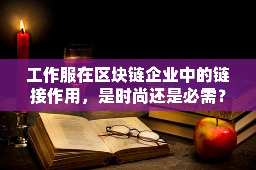 工作服在区块链企业中的链接作用，是时尚还是必需？