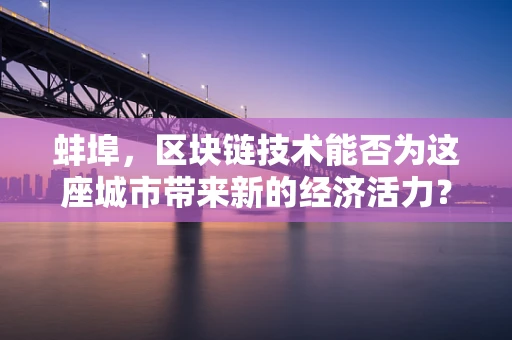蚌埠，区块链技术能否为这座城市带来新的经济活力？