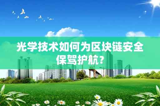 光学技术如何为区块链安全保驾护航？