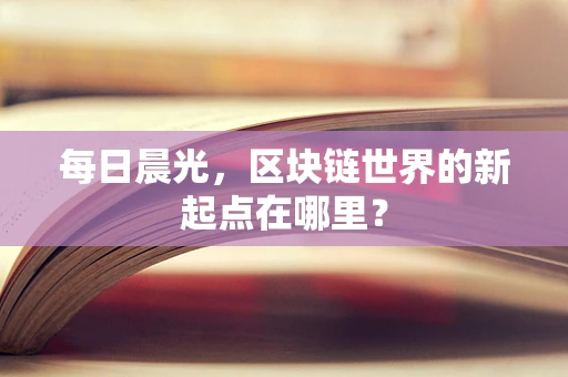 每日晨光，区块链世界的新起点在哪里？