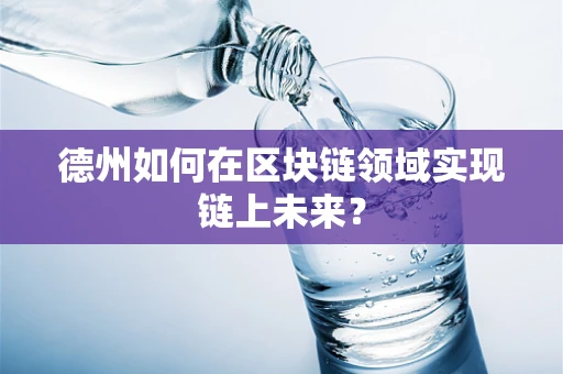 德州如何在区块链领域实现链上未来？
