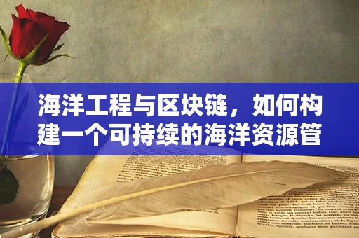 海洋工程与区块链，如何构建一个可持续的海洋资源管理平台？