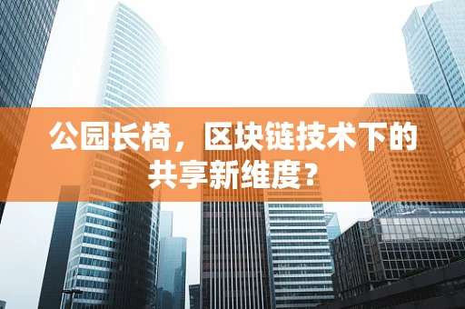 公园长椅，区块链技术下的共享新维度？