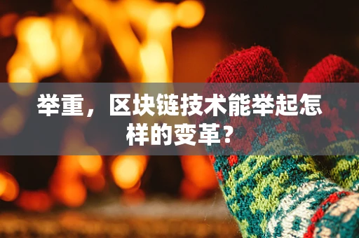 举重，区块链技术能举起怎样的变革？