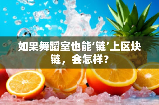 如果舞蹈室也能‘链’上区块链，会怎样？