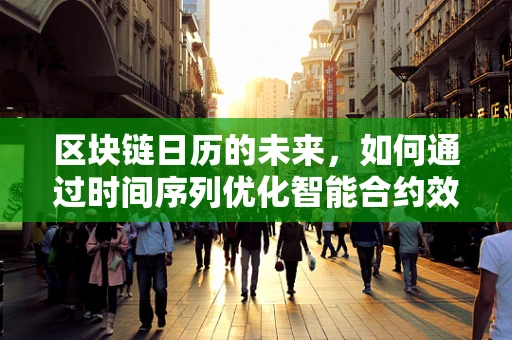 区块链日历的未来，如何通过时间序列优化智能合约效率？