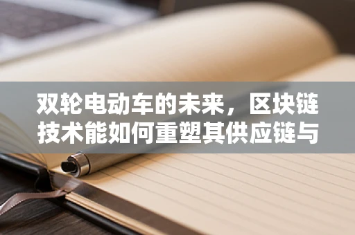 双轮电动车的未来，区块链技术能如何重塑其供应链与安全？
