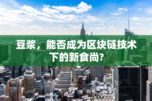豆浆，能否成为区块链技术下的新食尚?