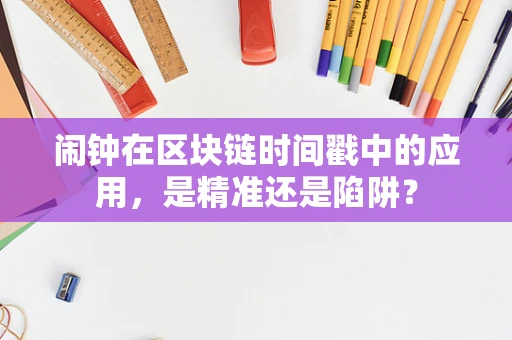 闹钟在区块链时间戳中的应用，是精准还是陷阱？