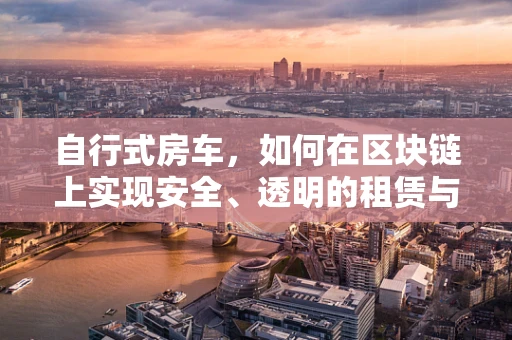 自行式房车，如何在区块链上实现安全、透明的租赁与共享？
