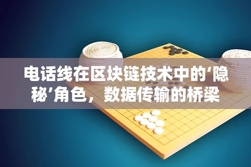 电话线在区块链技术中的‘隐秘’角色，数据传输的桥梁还是安全漏洞的入口？