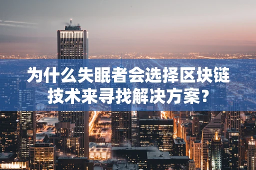 为什么失眠者会选择区块链技术来寻找解决方案？