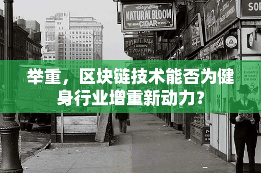 举重，区块链技术能否为健身行业增重新动力？