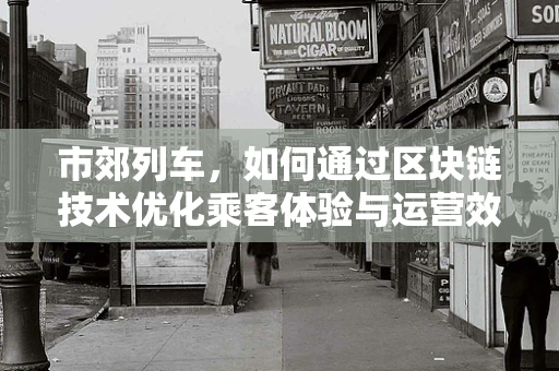 市郊列车，如何通过区块链技术优化乘客体验与运营效率？