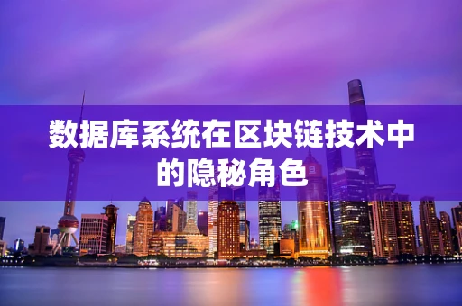 数据库系统在区块链技术中的隐秘角色