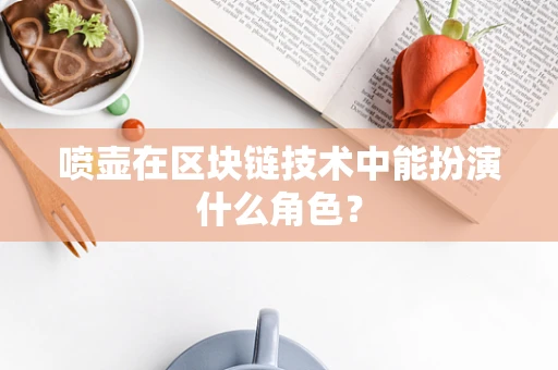 喷壶在区块链技术中能扮演什么角色？
