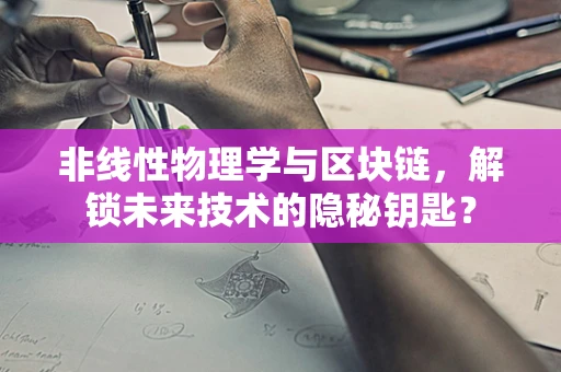非线性物理学与区块链，解锁未来技术的隐秘钥匙？
