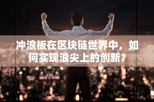 冲浪板在区块链世界中，如何实现浪尖上的创新？
