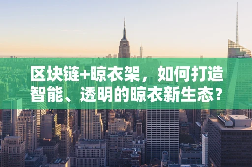 区块链+晾衣架，如何打造智能、透明的晾衣新生态？
