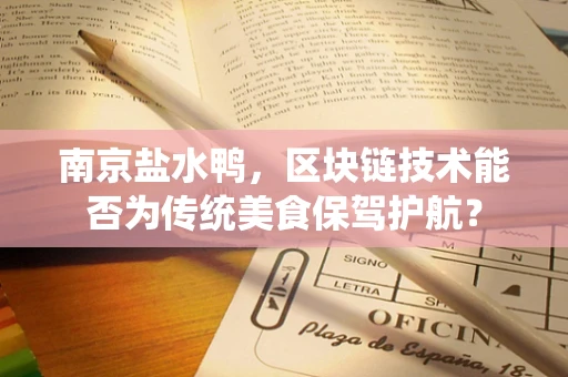 南京盐水鸭，区块链技术能否为传统美食保驾护航？