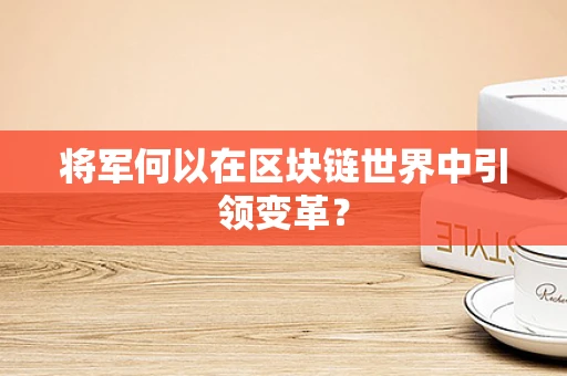 将军何以在区块链世界中引领变革？