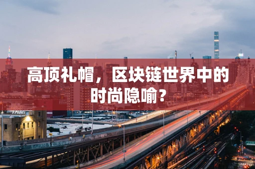 高顶礼帽，区块链世界中的时尚隐喻？