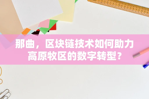 那曲，区块链技术如何助力高原牧区的数字转型？