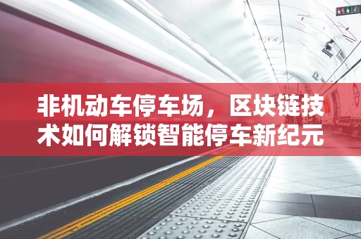 非机动车停车场，区块链技术如何解锁智能停车新纪元？