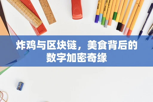 炸鸡与区块链，美食背后的数字加密奇缘
