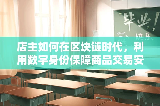 店主如何在区块链时代，利用数字身份保障商品交易安全？