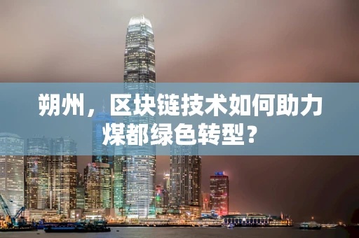 朔州，区块链技术如何助力煤都绿色转型？