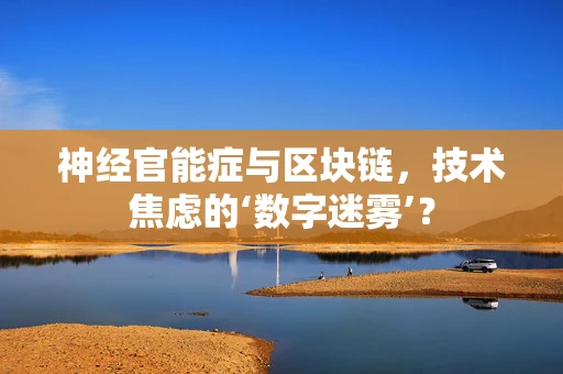 神经官能症与区块链，技术焦虑的‘数字迷雾’？