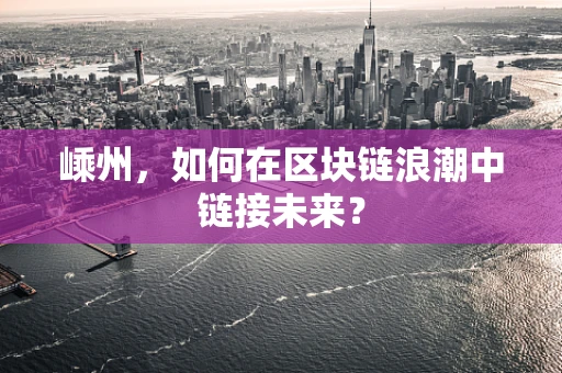嵊州，如何在区块链浪潮中链接未来？