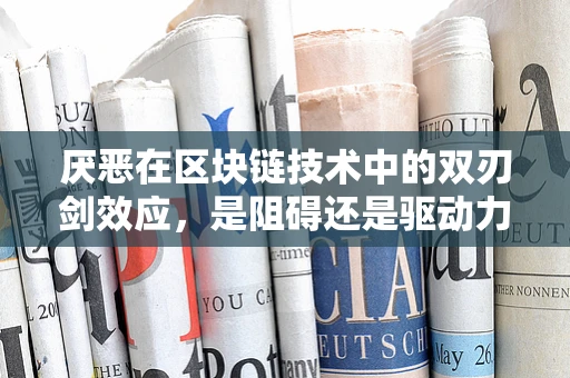 厌恶在区块链技术中的双刃剑效应，是阻碍还是驱动力？