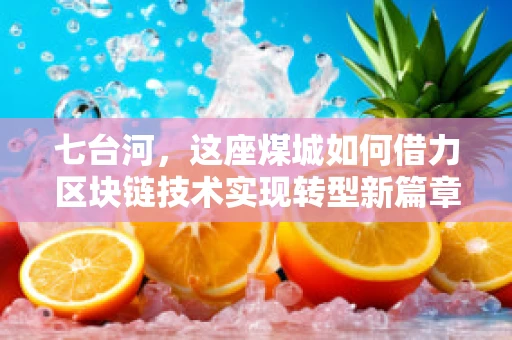 七台河，这座煤城如何借力区块链技术实现转型新篇章？