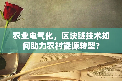 农业电气化，区块链技术如何助力农村能源转型？