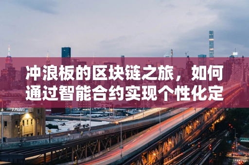 冲浪板的区块链之旅，如何通过智能合约实现个性化定制？