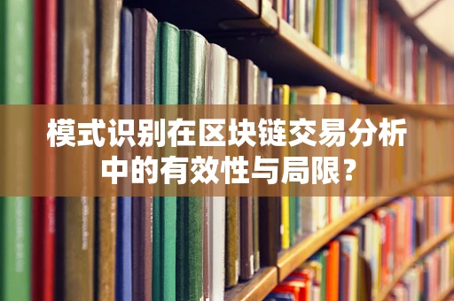 模式识别在区块链交易分析中的有效性与局限？