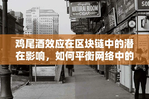 鸡尾酒效应在区块链中的潜在影响，如何平衡网络中的多样性与共识？