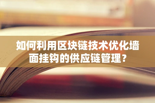 如何利用区块链技术优化墙面挂钩的供应链管理？