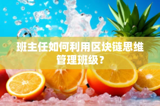 班主任如何利用区块链思维管理班级？