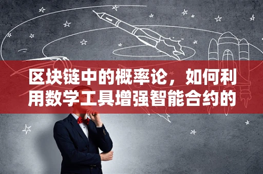 区块链中的概率论，如何利用数学工具增强智能合约的可靠性？