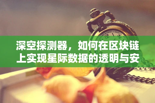 深空探测器，如何在区块链上实现星际数据的透明与安全？
