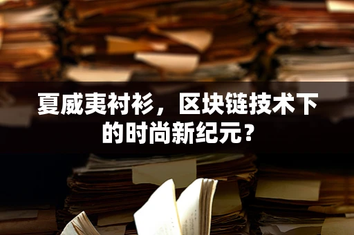 夏威夷衬衫，区块链技术下的时尚新纪元？